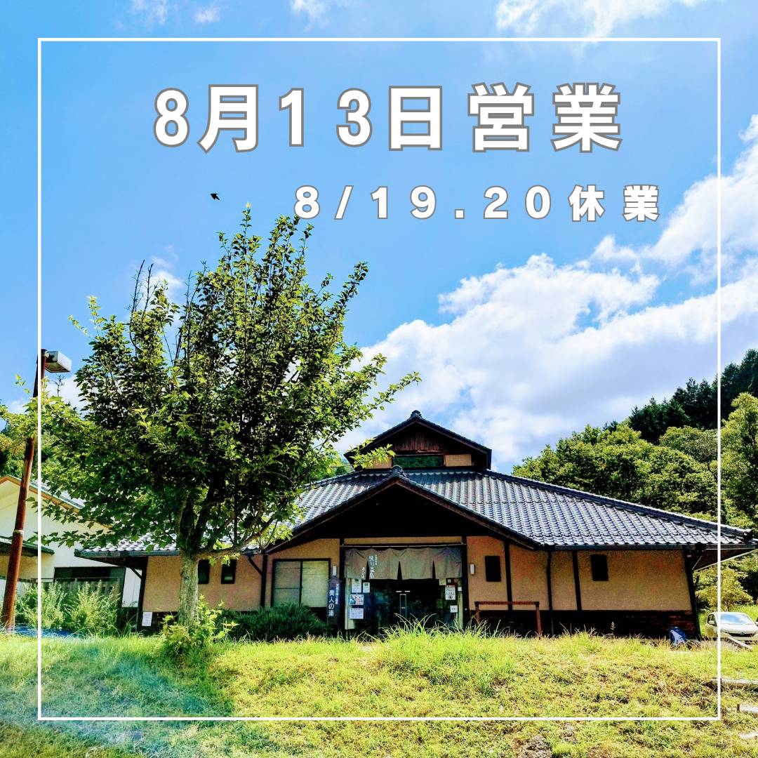 8月お盆の黒川温泉 営業日のお知らせ～2025