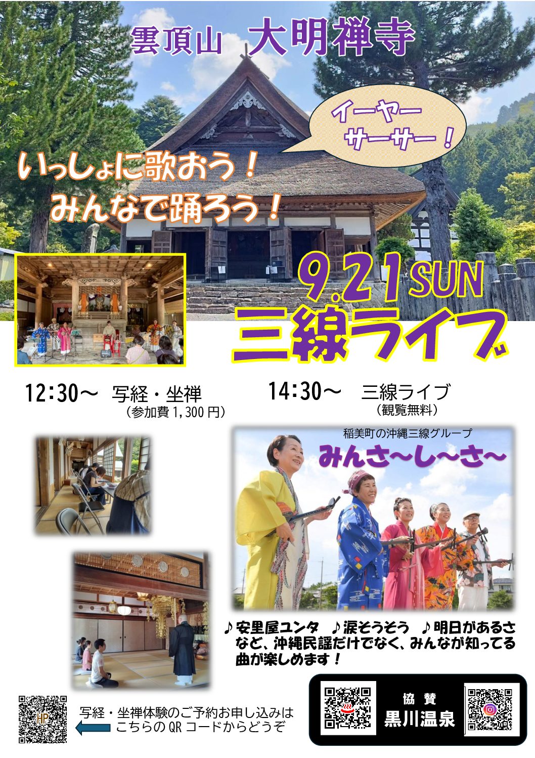 大明寺 開山堂：写経・坐禅体験と三線ライブ