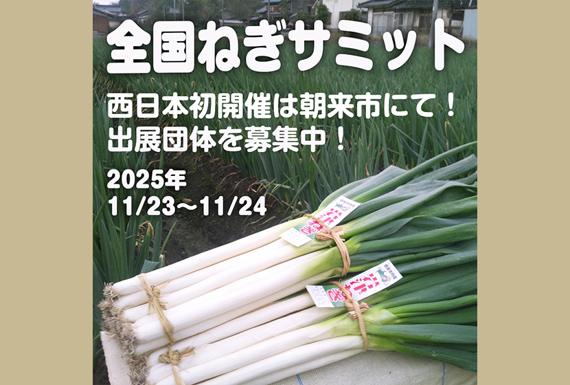全国ねぎサミット2025 in あさご 出展募集