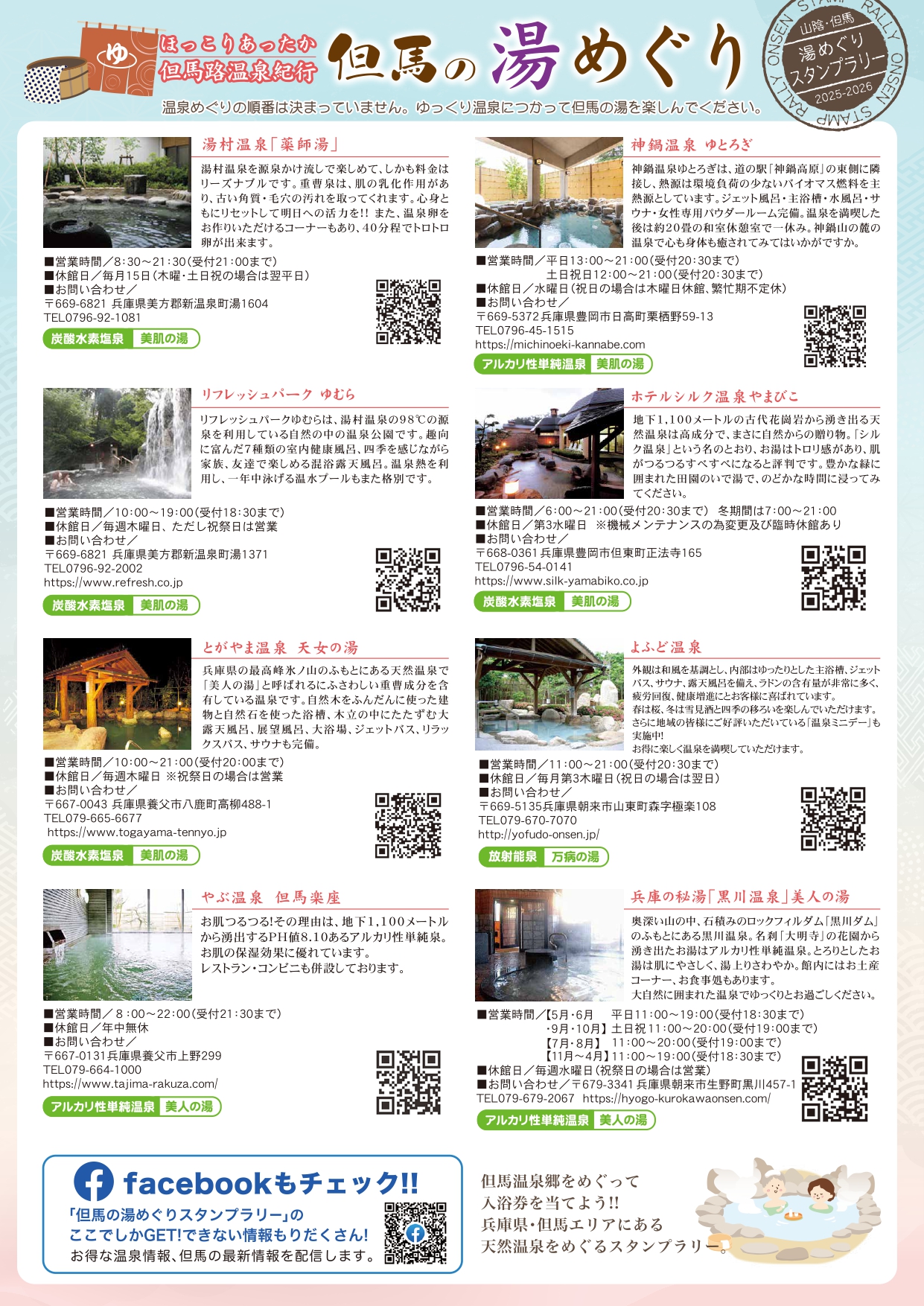 但馬の湯めぐりスタンプラリー参加温泉