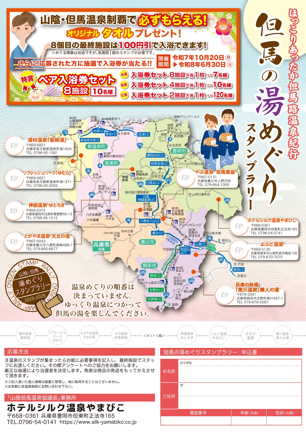 但馬の湯めぐりスタンプラリー